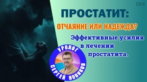 Простатит: отчаяние или надежда? Эффективные усилия в лечении простатита