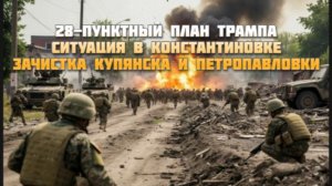 Новости СВО Сегодня-28 пунктный план Трампа Ситуация в Константиновке Зачистка Купянск Петропавловки