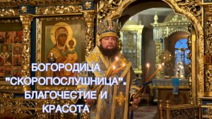 БОГОРОДИЦА "СКОРОПОСЛУШНИЦА". БЛАГОЧЕСТИЕ И КРАСОТА