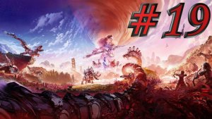 Horizon - ЧАСТЬ 19