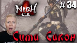 Nioh Серия 34 Сима Сакон