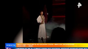 Многодетная россиянка выиграла конкурс "Миссис Вселенная Классик 2025"