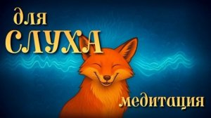 Улучшение слуха — медитация