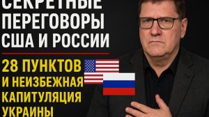 Скотт Риттер: Тайные переговоры США и России. 28 пунктов судьбы Украины