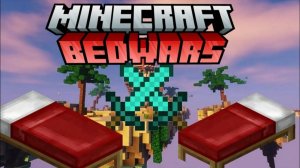 Играю в Бед Варс с другом!Bed WARS!😎