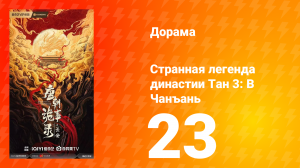 Странная легенда династии Тан 3: В Чанъань 23 серия