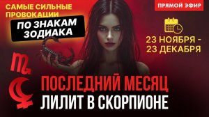 ЛИЛИТ В СКОРПИОНЕ. АСТРОПРОГНОЗ ПО ЗНАКАМ ЗОДИАКА. ПРЯМОЙ ЭФИР С ЕЛЕНОЙ НЕГРЕЙ