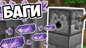 ВЫ ТОЧНО НЕ ЗНАЛИ ЭТИХ БАГОВ В МАЙНКРАФТ