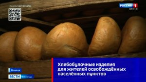 Хлебобулочные изделия для освобождённых населённых пунктов