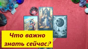 Что нужно знать сейчас? ДЛЯ ЖЕНЩИН, Таро онлайн гадание. Таро расклад.