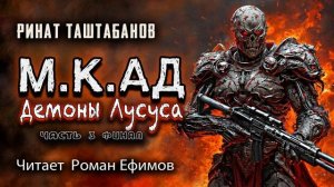 М.К.АД ДЕМОНЫ ЛУСУСА (аудиокнига). Часть 3. Финал. БОЕВАЯ ФАНТАСТИКА. Читает Роман Ефимов.
