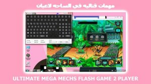 FLASHINUM FLASH GAME ULTIMATE MEGA MECHS 2 PLAYER فلاشينيوم مهمات قتاليه في الساحه لاعبان