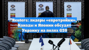 Reuters: лидеры «евротройки», Канады и Японии обсудят Украину на полях G20