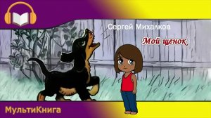 Мой щенок. Сергей Михалков