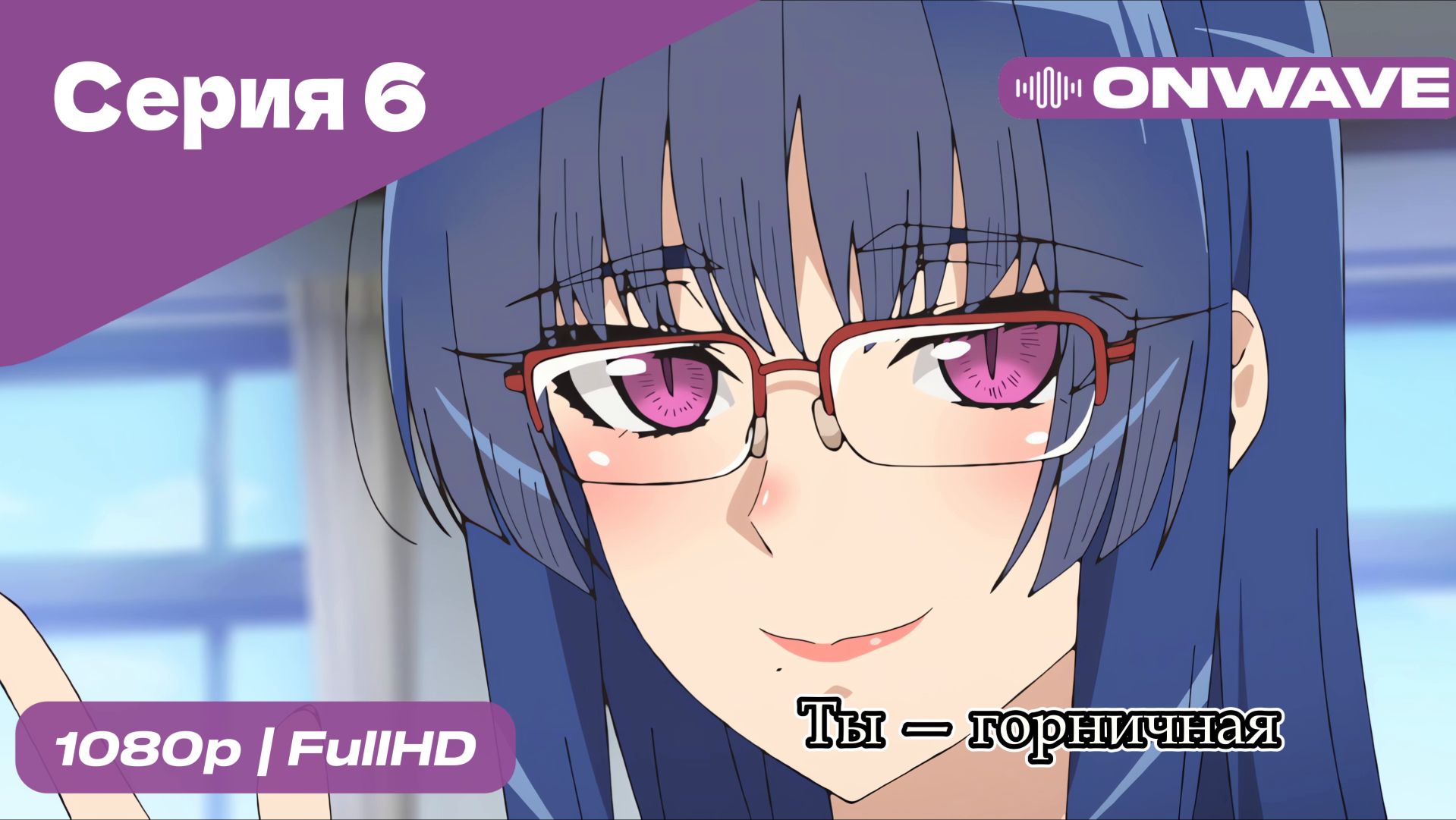 Ты — горничная - 6 Серия  [OnWave]