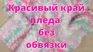 Красивый край пледа из Ализе Пуффи узором плетенка без обвязки