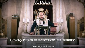 Почему Ицхак не понёс нож на заклание?