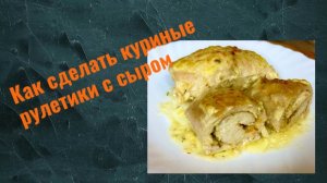 Куриные рулетики с сыром