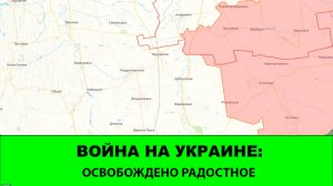 22.11 Война на Украине: Освобождено Радостное