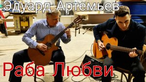 Эдуард Артемьев - Музыка из к\ф «Раба Любви» на гитаре