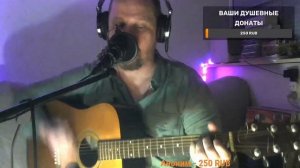 ПЕСНИ ПОД ГИТАРУ, РУССКИЙ РОК И НЕ ТОЛЬКО... СЛУШАЙ И ДОНАТЬ $$$$