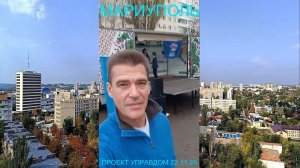 Мариуполь ПРОЕКТ УПРАВДОМ 22.11.25 МЕРОПРИЯТИЯ ДЛЯ ЖИТЕЛЕЙ Орджоникидзевский район #новости