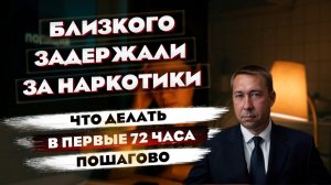 Первые 72 часа после задержания. Что делать родственникам?