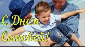 22 НОЯБРЯ С ДНЁМ СЫНОВЕЙ Музыкальное поздравление Видео открытка