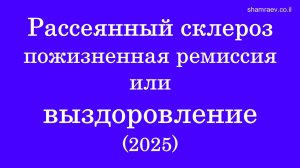 Рассеянный склероз пожизненная ремиссия или выздоровление (2025)