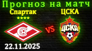 Спартак - ЦСКА прогноз на матч 22 ноября 2025 #спартак #цска #прогноз #спорт #футбол #рпл