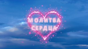 МОЛИТВА СЕРДЦА. Христианская песня.