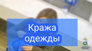 В Тюмени оперативники задержали подозреваемую в краже носимых вещей