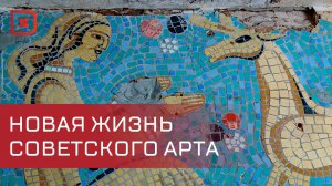 Советская мозаика будет спасена