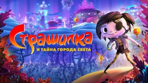 Страшилка и тайна города света