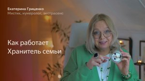 Как работает Хранитель семьи