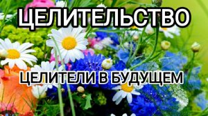 Целители в будущем! #архангелмихаил