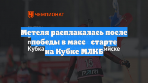 Метеля расплакалась после победы в масс‑старте на Кубке МЛКБ
