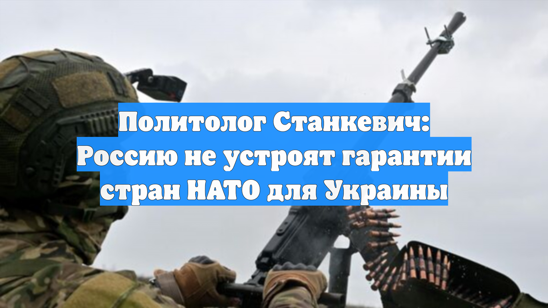 Политолог Станкевич: Россию не устроят гарантии стран НАТО для Украины