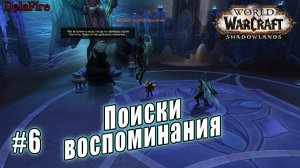 World of Warcraft : Shadowlands - Бастион: Поиски воспоминания