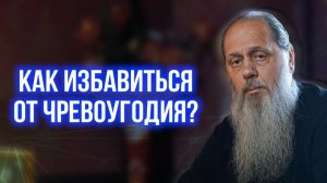 Как избавиться от чревоугодия?