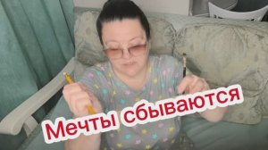 Буду работать до шести. Мечты сбываются. Только мечтать надо правильно