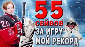 55 СЕЙВОВ МОЙ ХОККЕЙНЫЙ РЕКОРД  ✌️🏒🥅