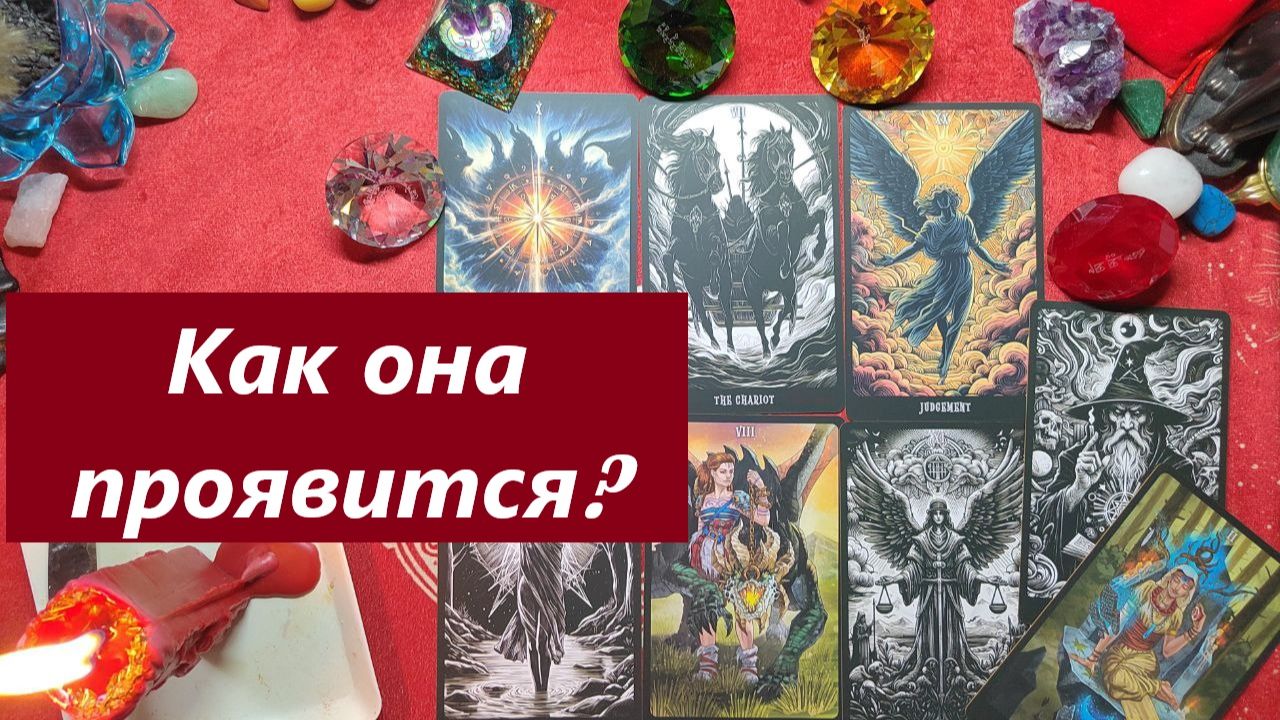 Появится, позвонит, напишет? ТАРО ДЛЯ МУЖЧИН. Таро онлайн гадание. Таро расклад.