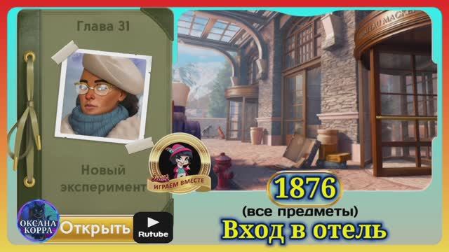 Сцена 1876 June's journey на русском.