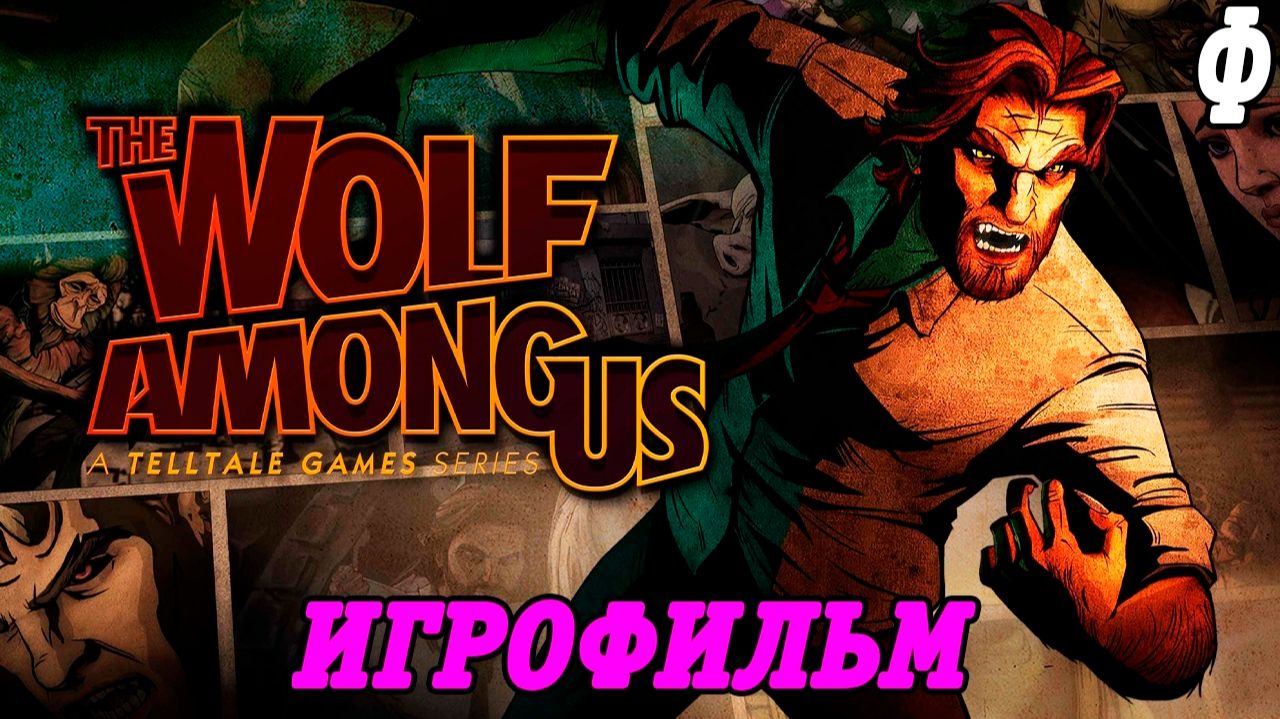 The Wolf Among Us | Игрофильм | Финал | Без комментариев