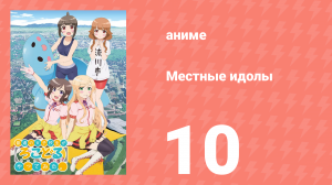 Местные идолы 10 серия (аниме-сериал, 2014)