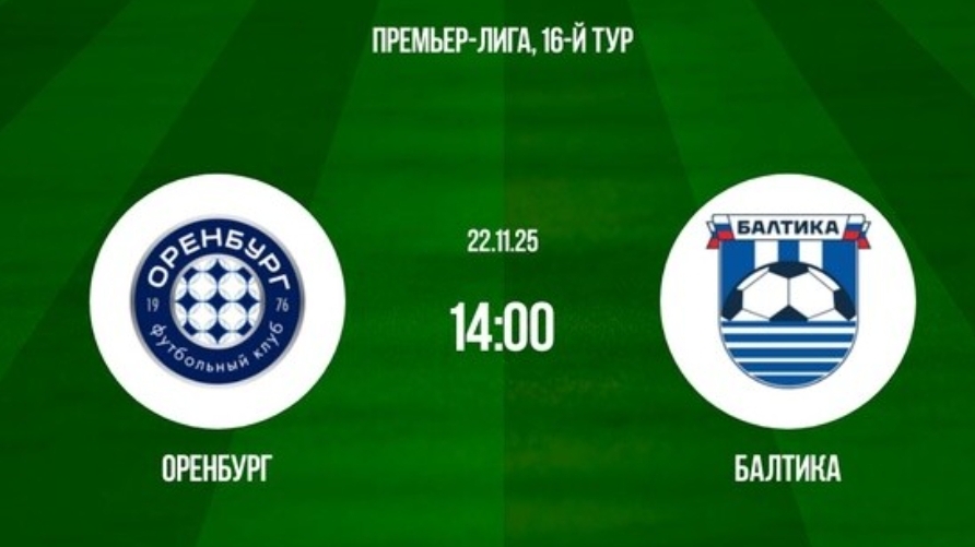 Оренбург - Балтика РПЛ Чемпионат России симуляция трансляция статистика и обзор матча 16 тур смотрет смотреть онлайн