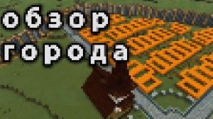 ОБЗОР ГОРОДА в МАЙНКРАФТЕ | Minecraft