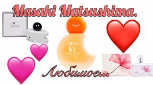 Masaki Matsushima. Любимое. Matsu Ki – новинка 2025. Это вам точно надо к Новому году!