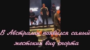 В Австралии появился самый жестокий вид спорта
